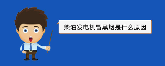 龙岩柴油发电机冒黑烟是什么原因